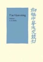 Davis, A. R. T'ao Yüan-ming: Volume 1, Translation and Commentary (0521104521)