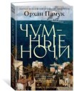 Pamuk Orhan Chumnye nochi