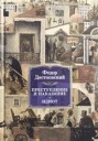 Dostoevsky Fedor Prestuplenie i nakazanie. Idiot
